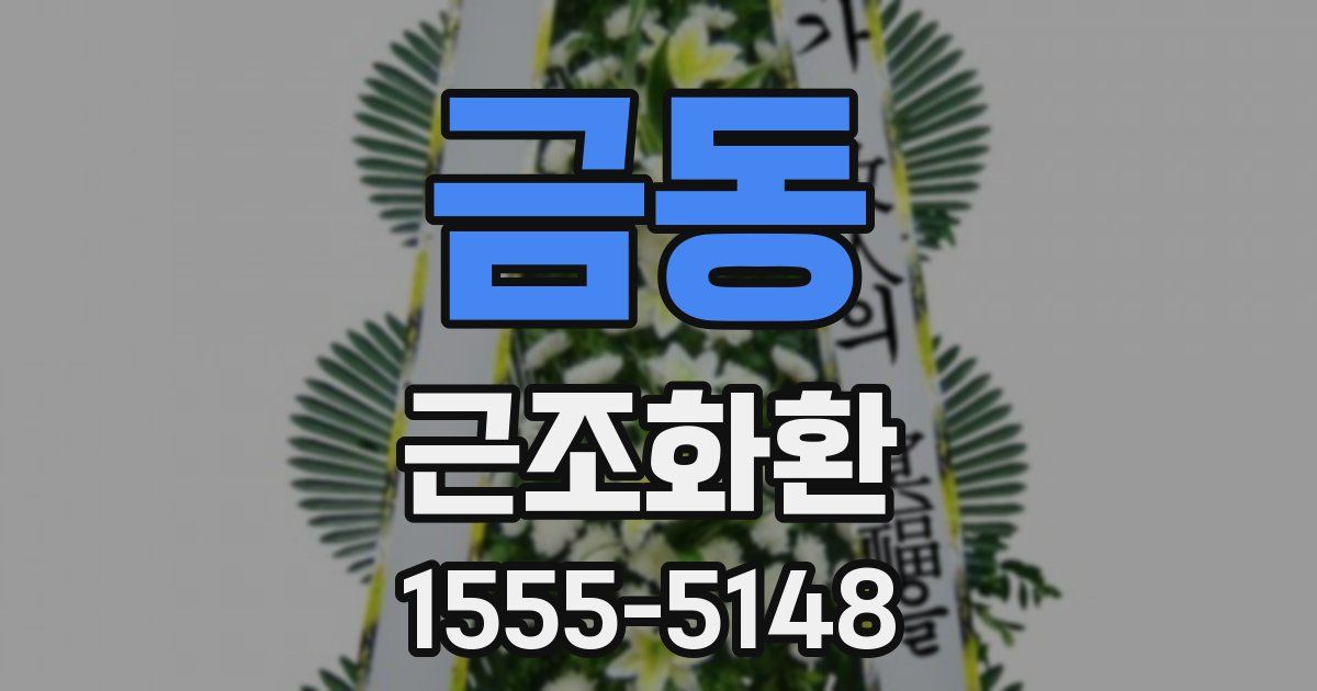 금동 근조화환