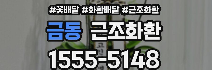 금동 근조화환