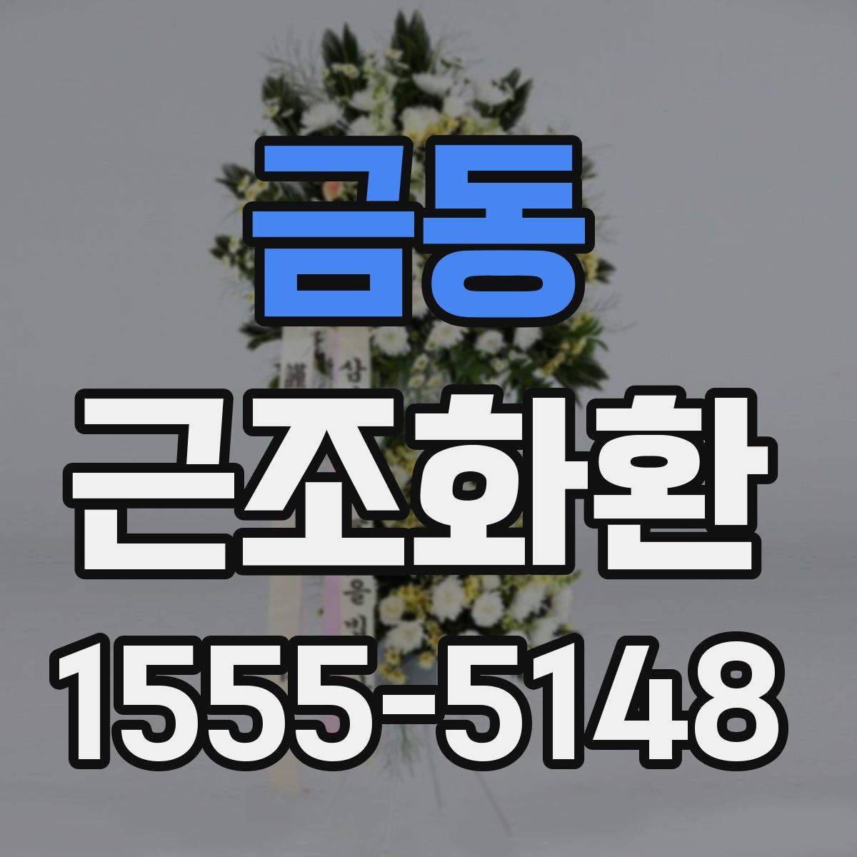 금동 근조화환