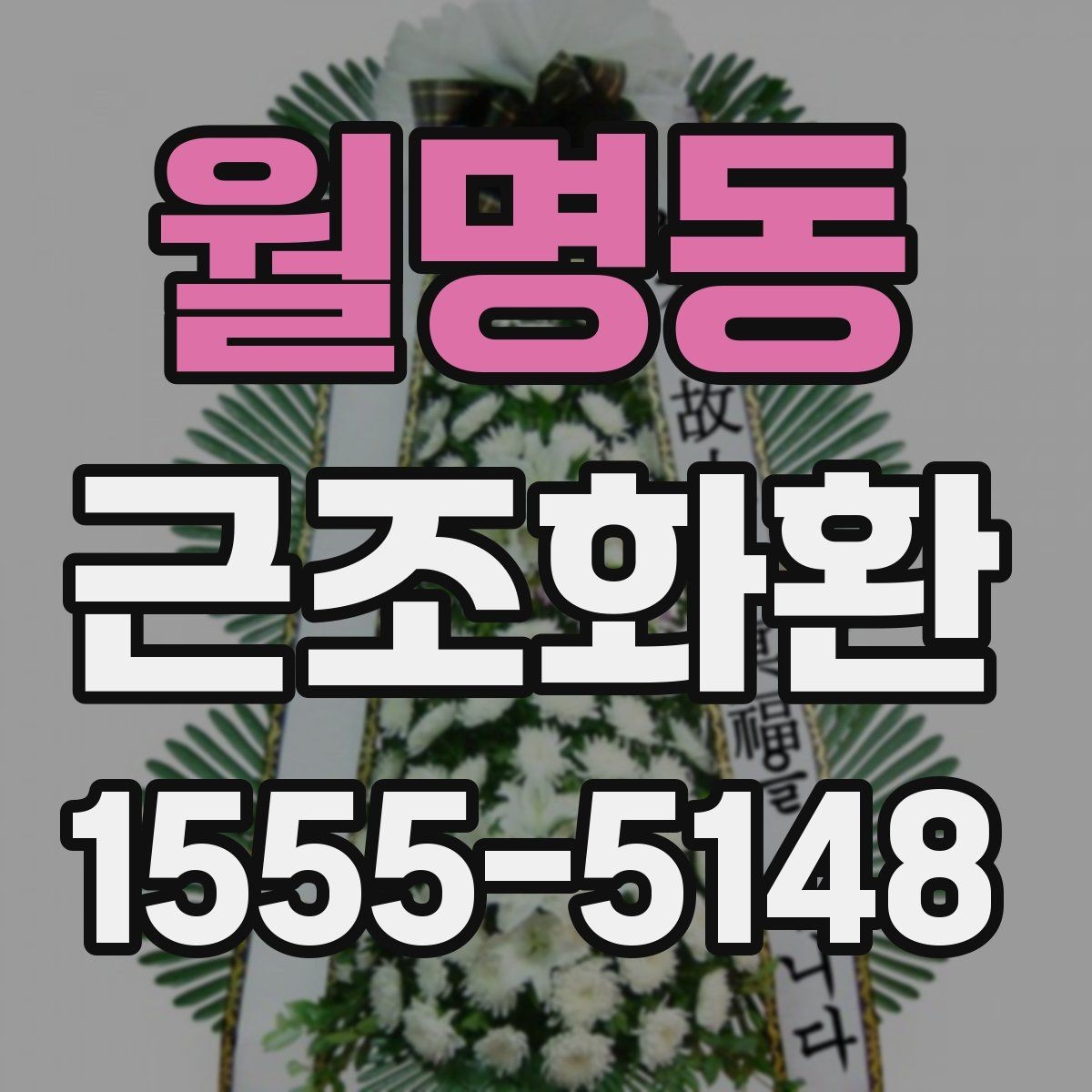월명동 근조화환 비용 구성과 주문 전 알아둘 사항