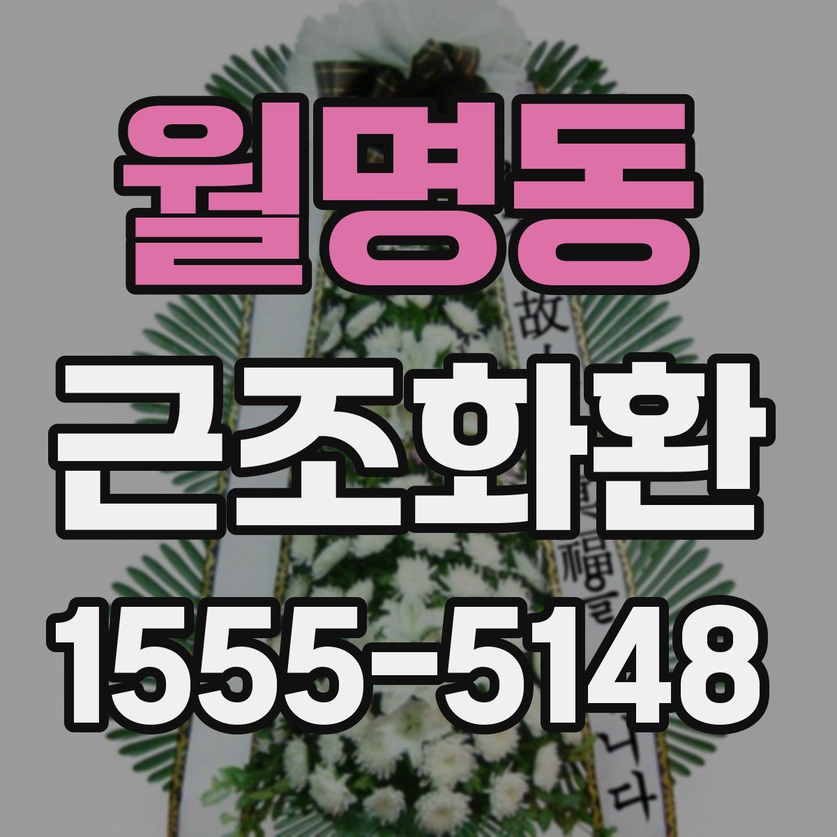 월명동 근조화환