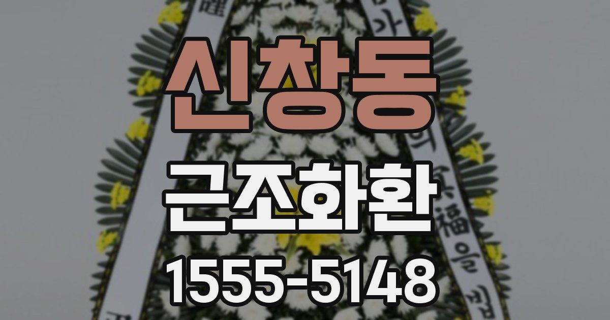 신창동 근조화환