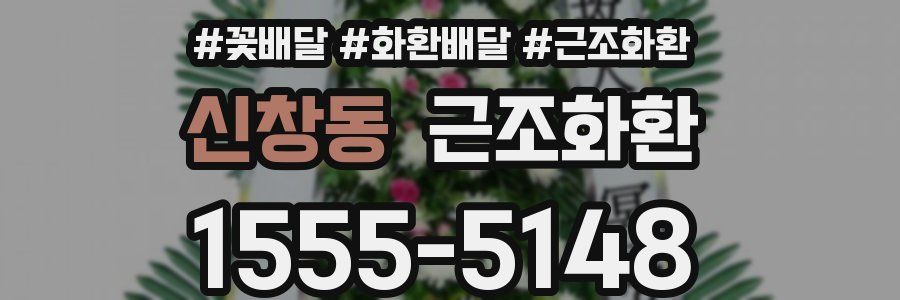 신창동 근조화환