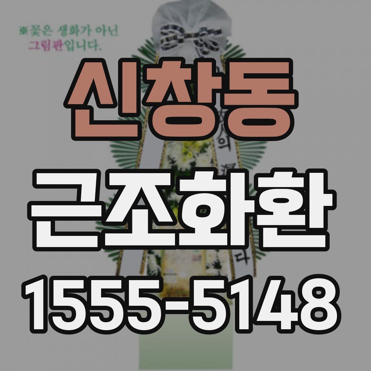 신창동 근조화환