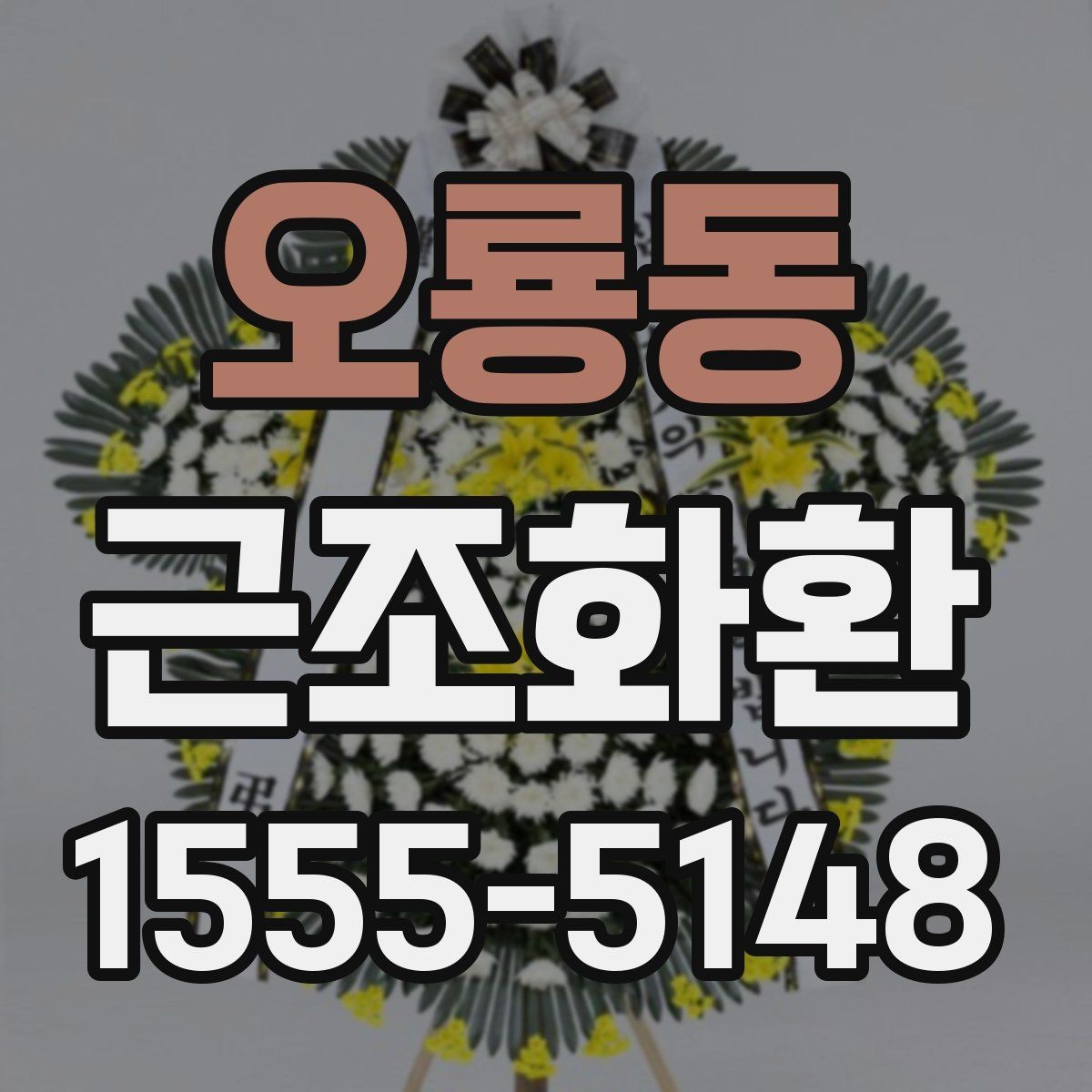 오룡동 근조화환 처음 주문할 때 헷갈리는 부분 정리