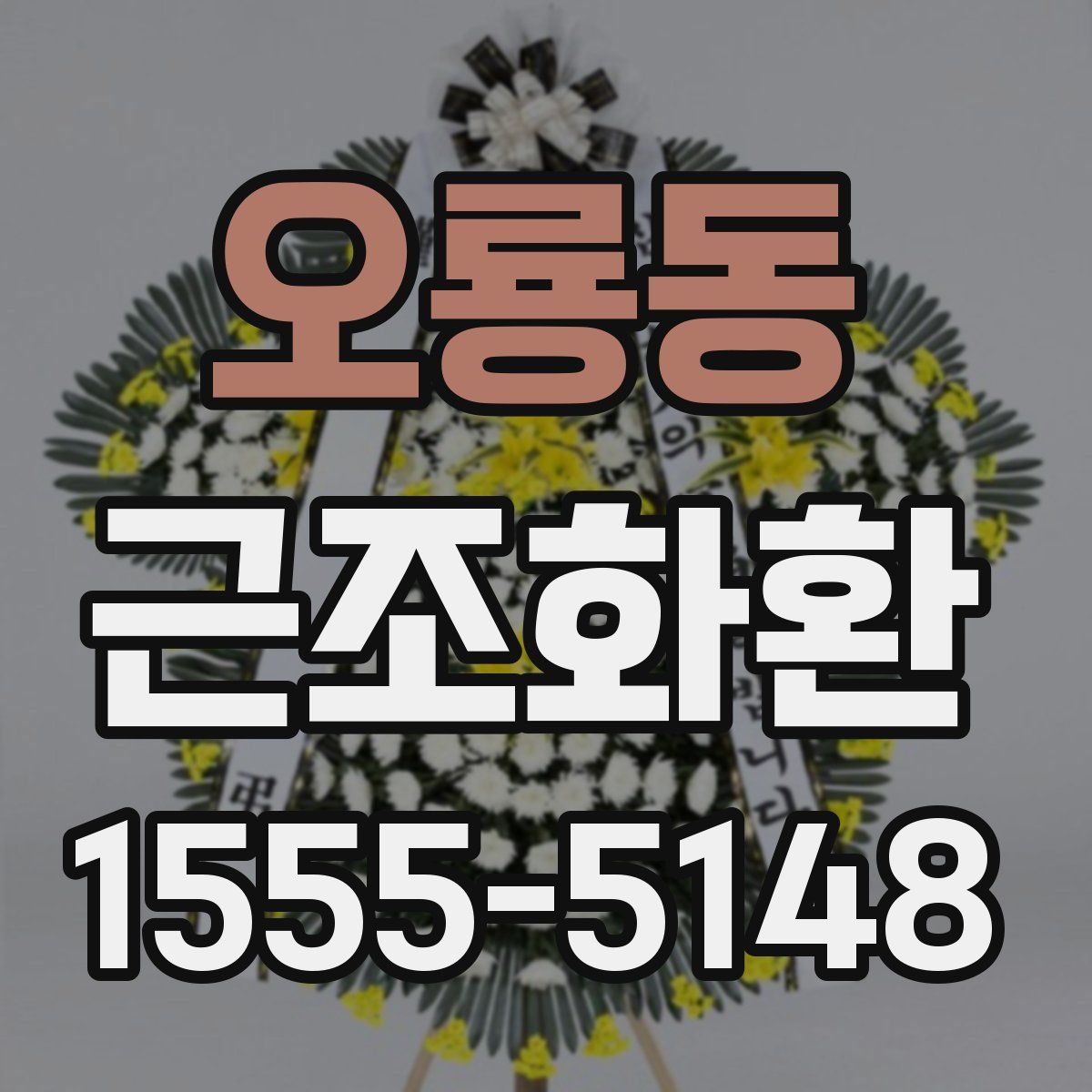 오룡동 근조화환