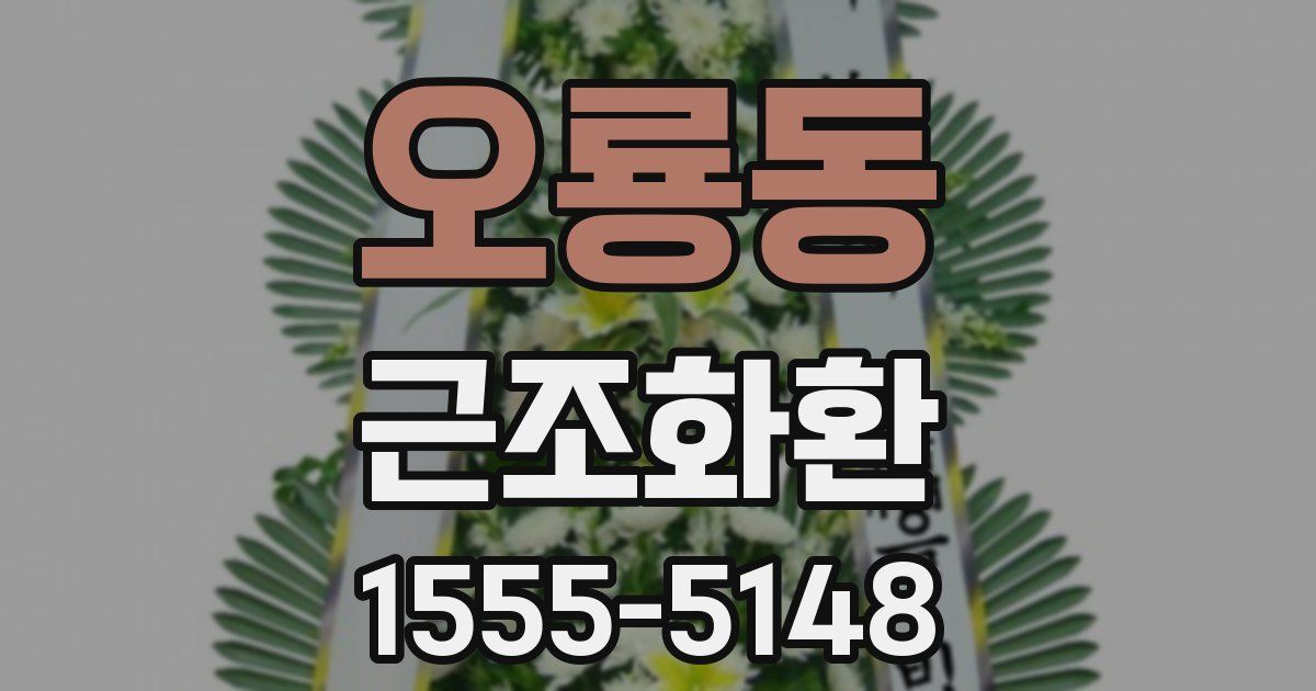 오룡동 근조화환