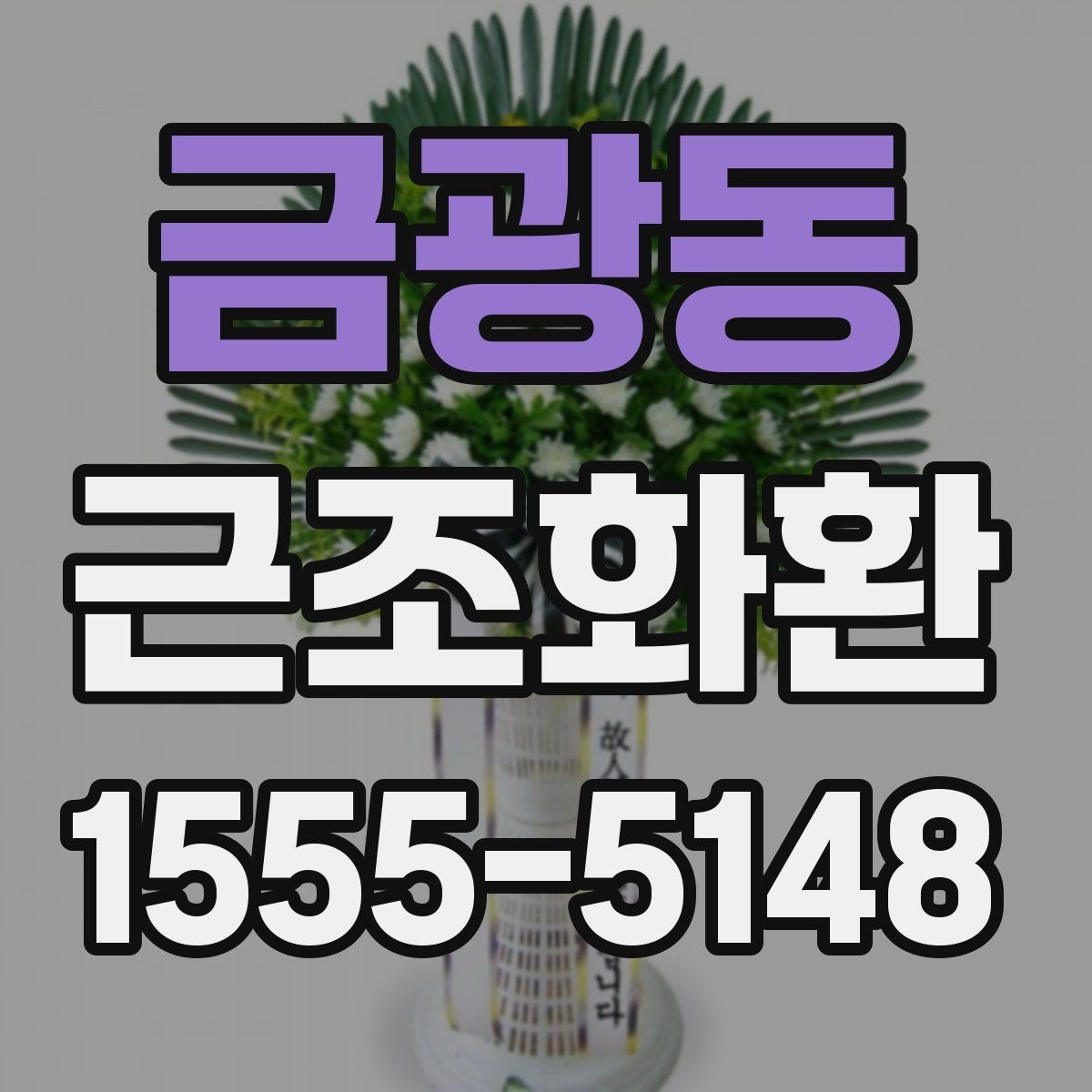 금광동 근조화환 문구를 너무 길지 않게 쓰는 방법