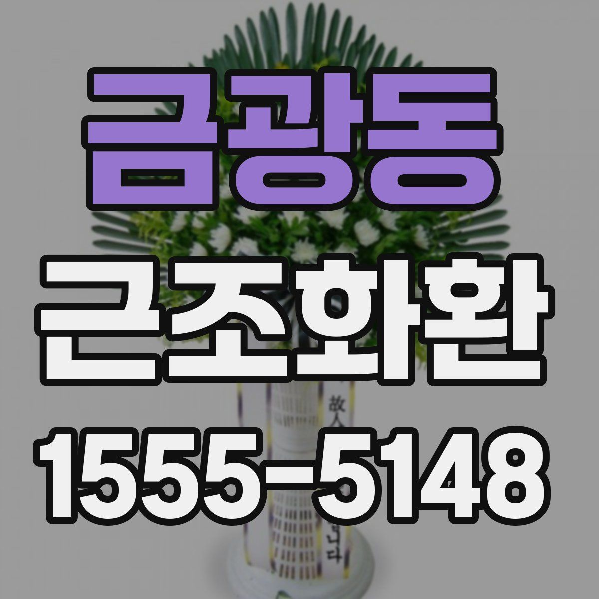 금광동 근조화환