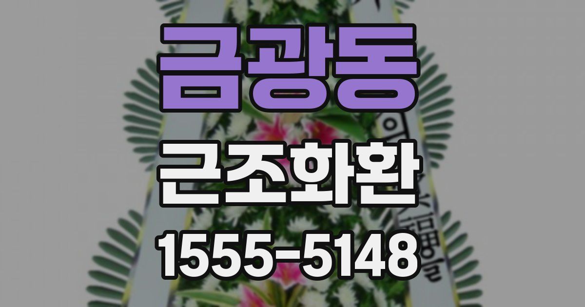 금광동 근조화환