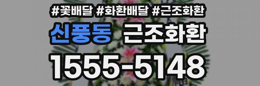 신풍동 근조화환