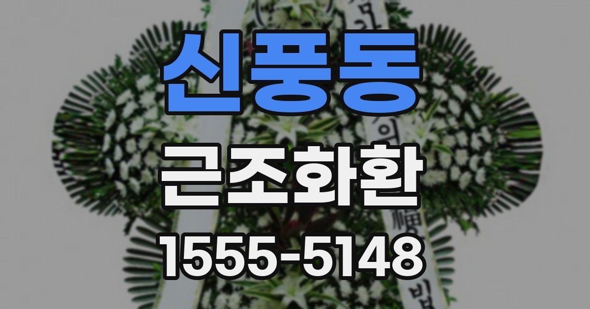 신풍동 근조화환