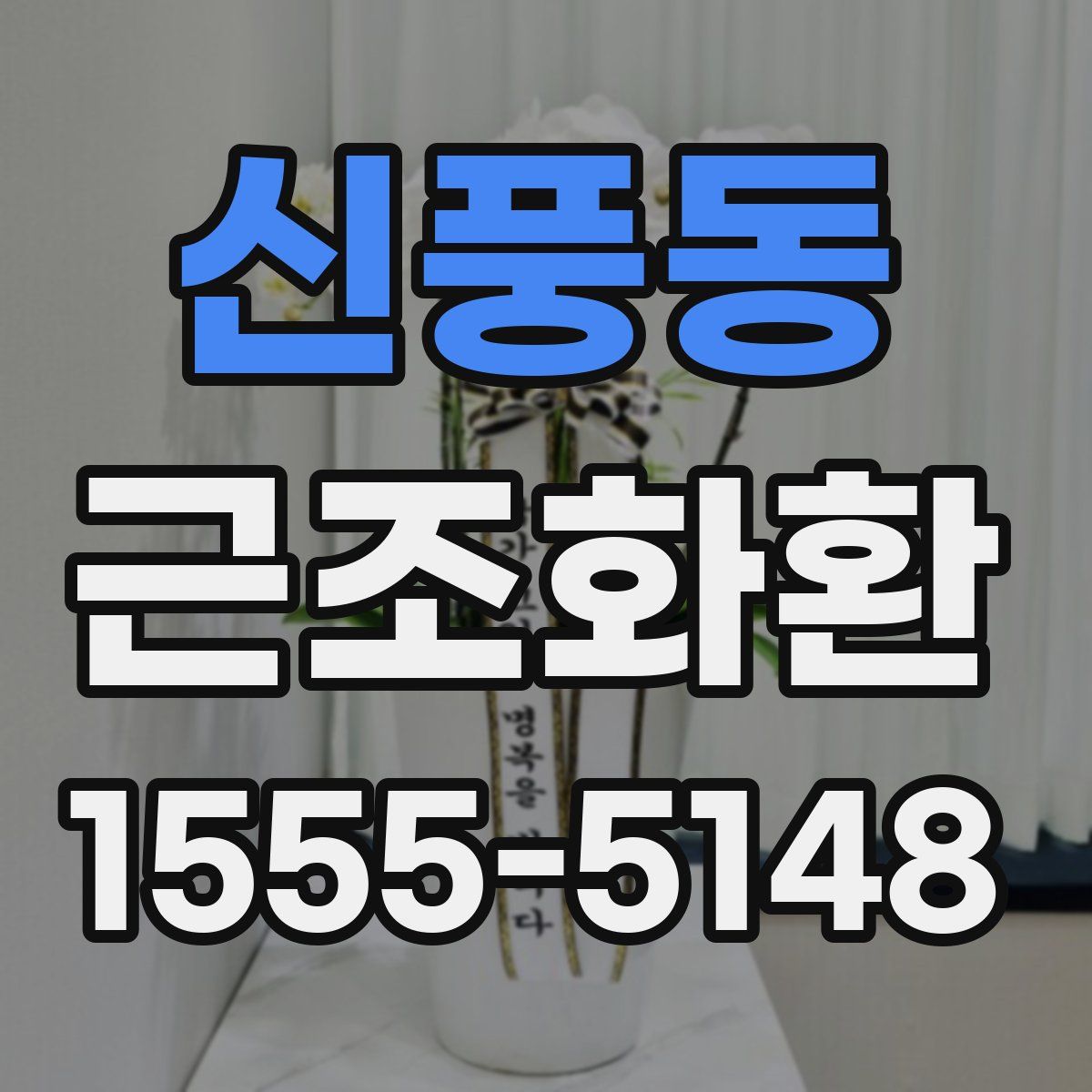 신풍동 근조화환