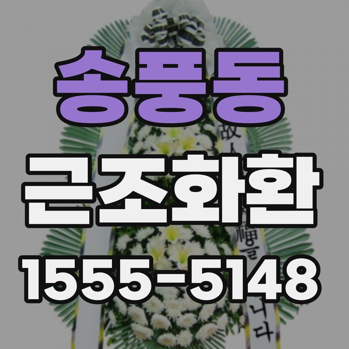 송풍동 근조화환