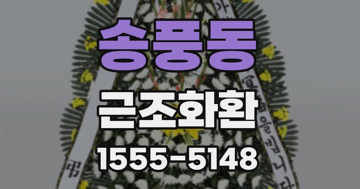 송풍동 근조화환