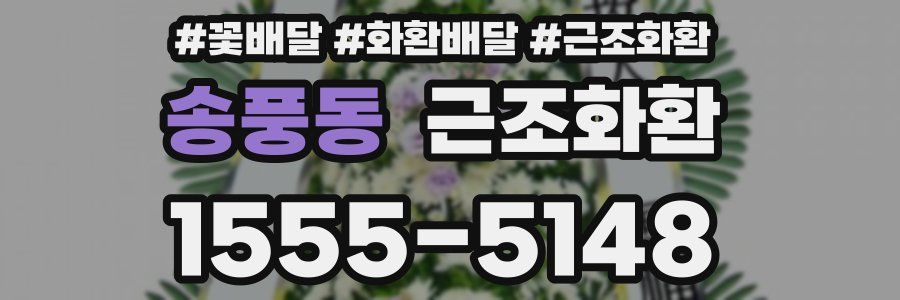 송풍동 근조화환