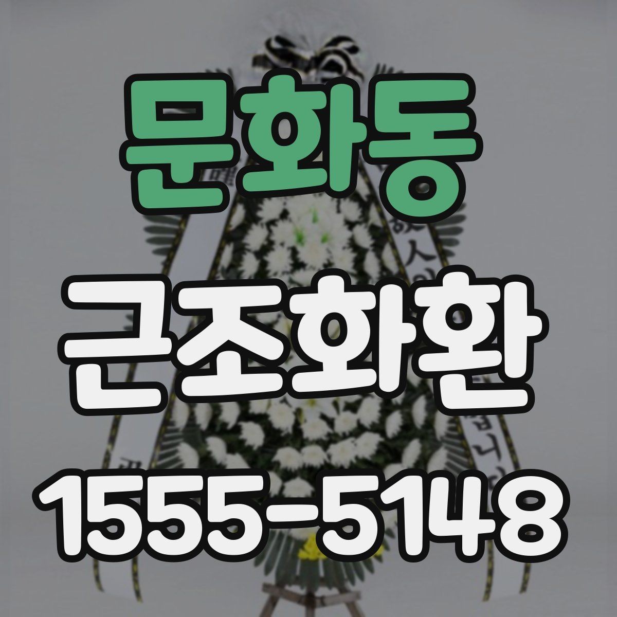 문화동 근조화환 예의에 맞게 보내려면 무엇을 봐야 할까