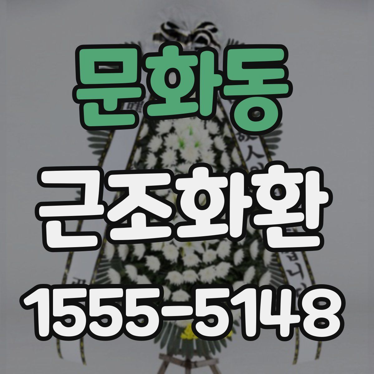 문화동 근조화환