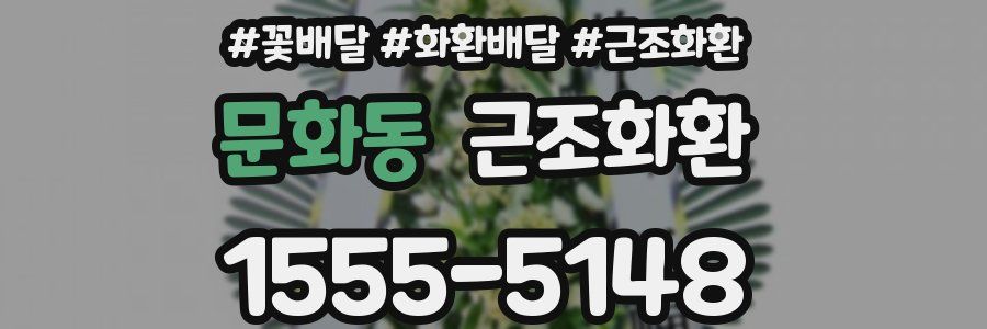 문화동 근조화환