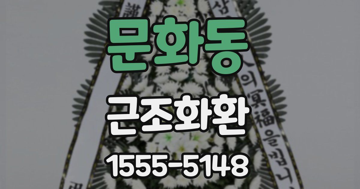 문화동 근조화환