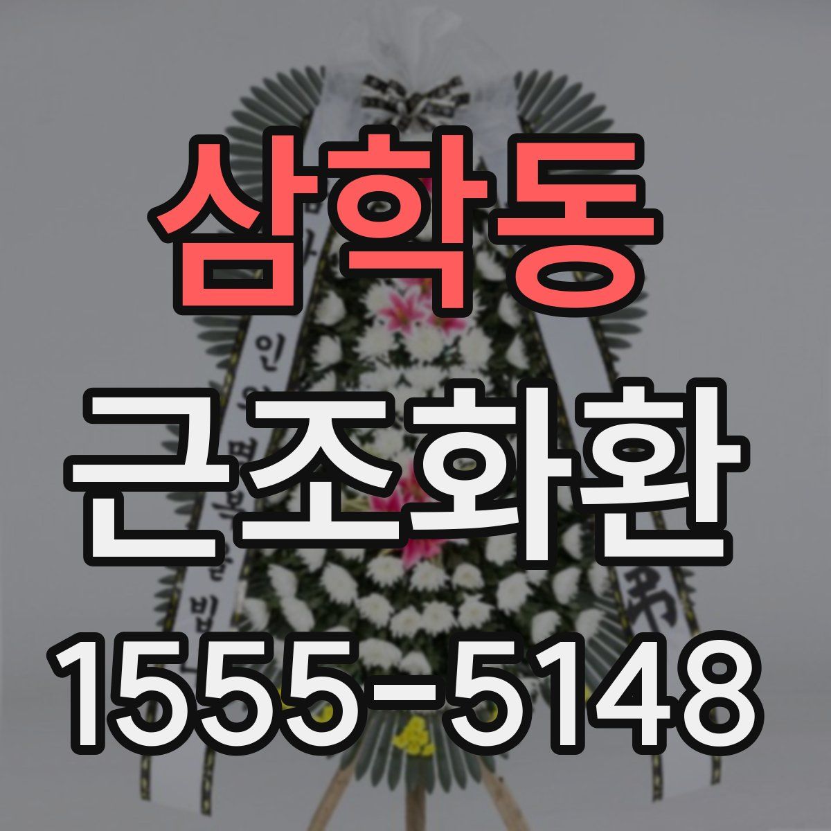 삼학동 근조화환