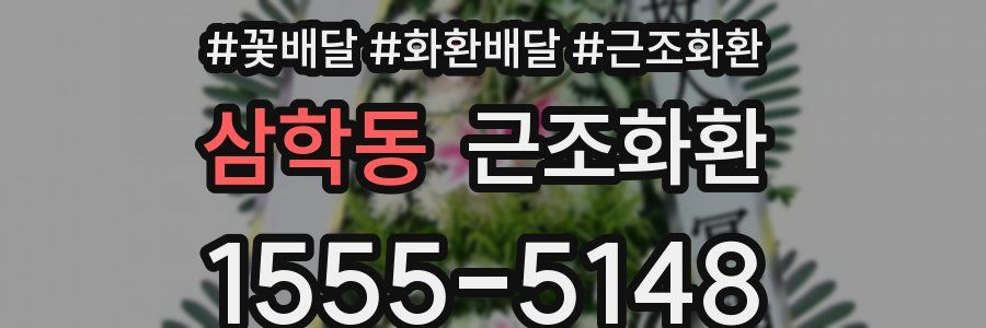 삼학동 근조화환