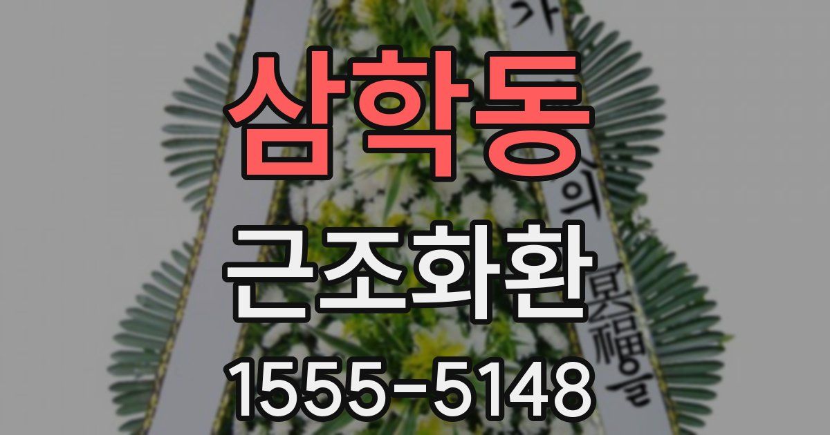 삼학동 근조화환