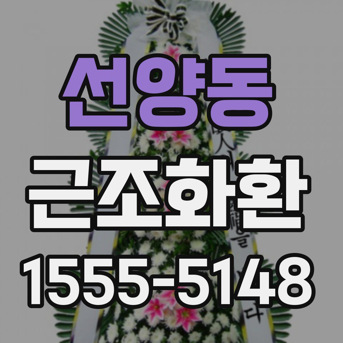 선양동 근조화환