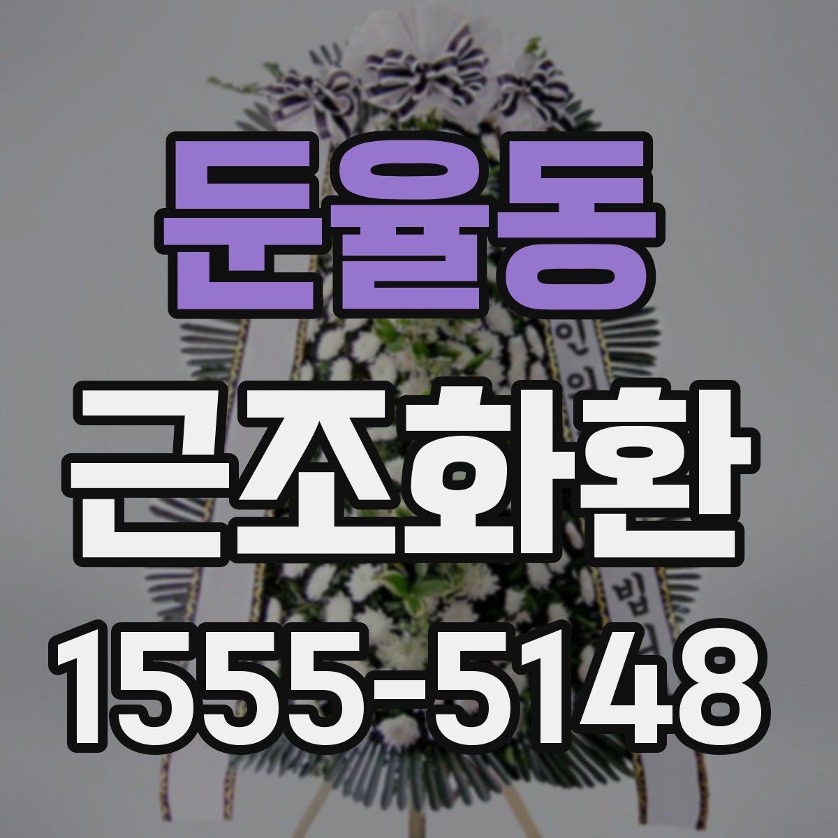 둔율동 근조화환 고급형과 일반형의 차이를 비교해보기