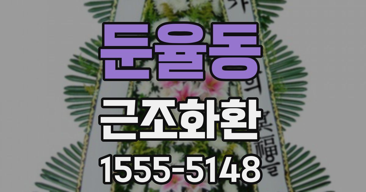 둔율동 근조화환