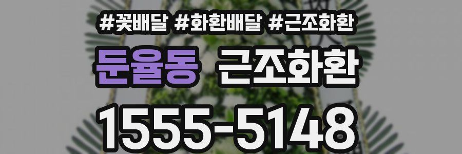 둔율동 근조화환