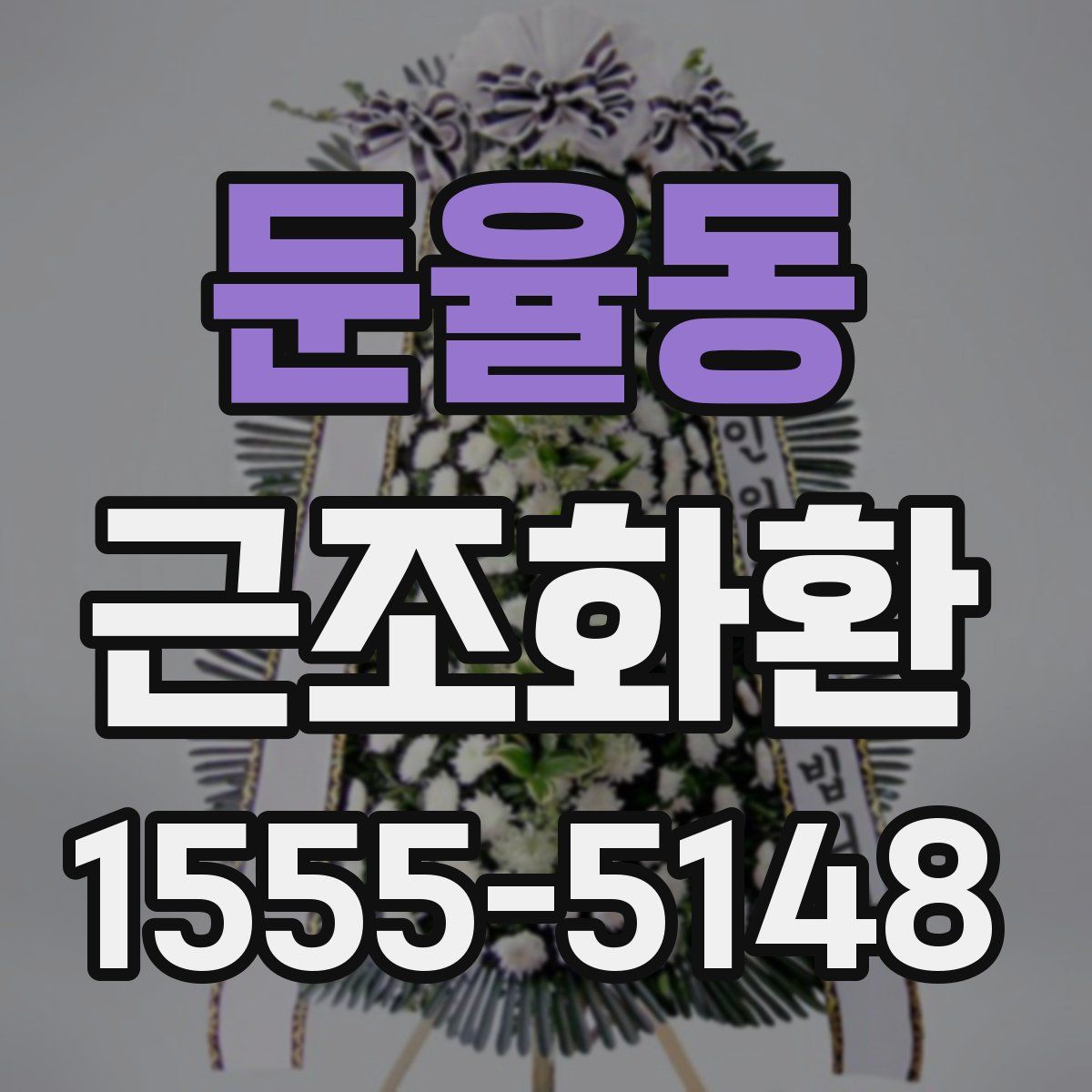 둔율동 근조화환