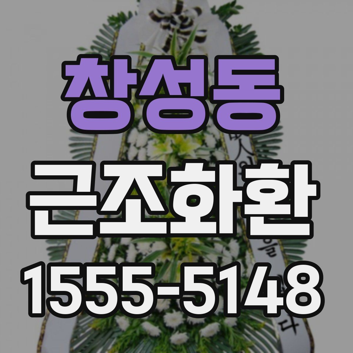 창성동 근조화환 크기 선택이 고민될 때 보는 기준