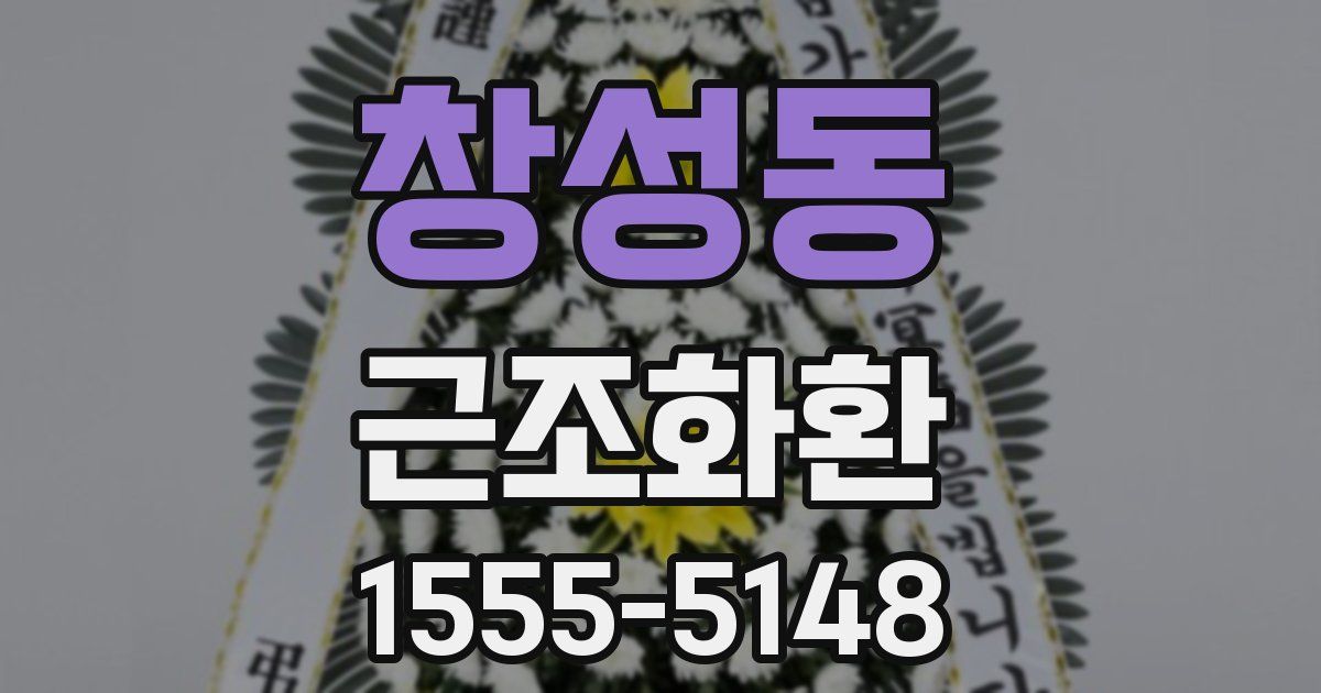 창성동 근조화환