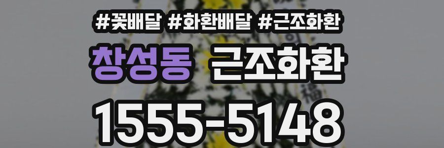 창성동 근조화환