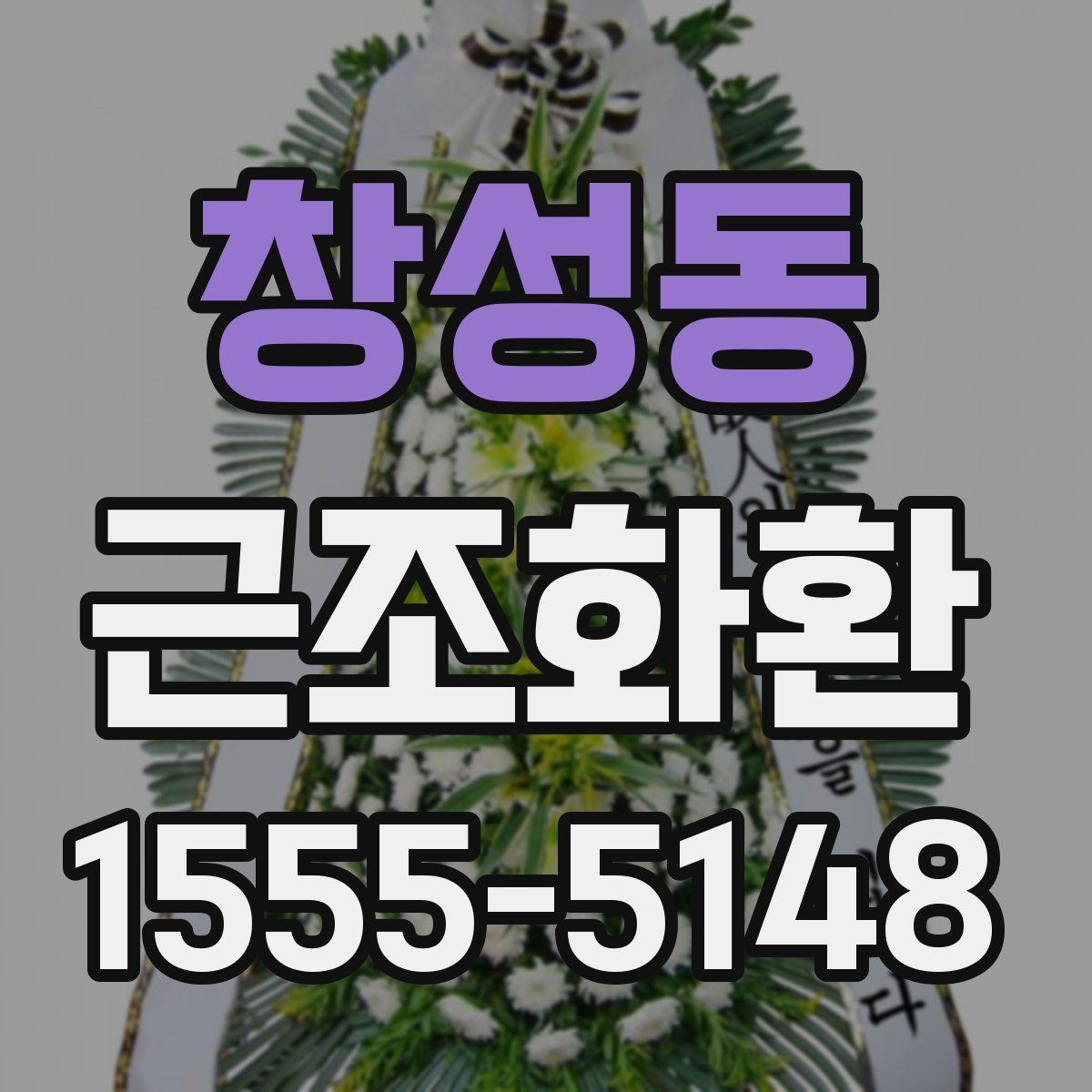 창성동 근조화환