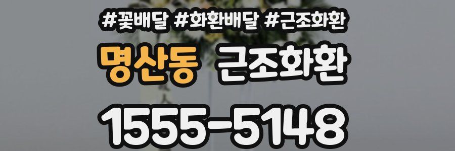 명산동 근조화환