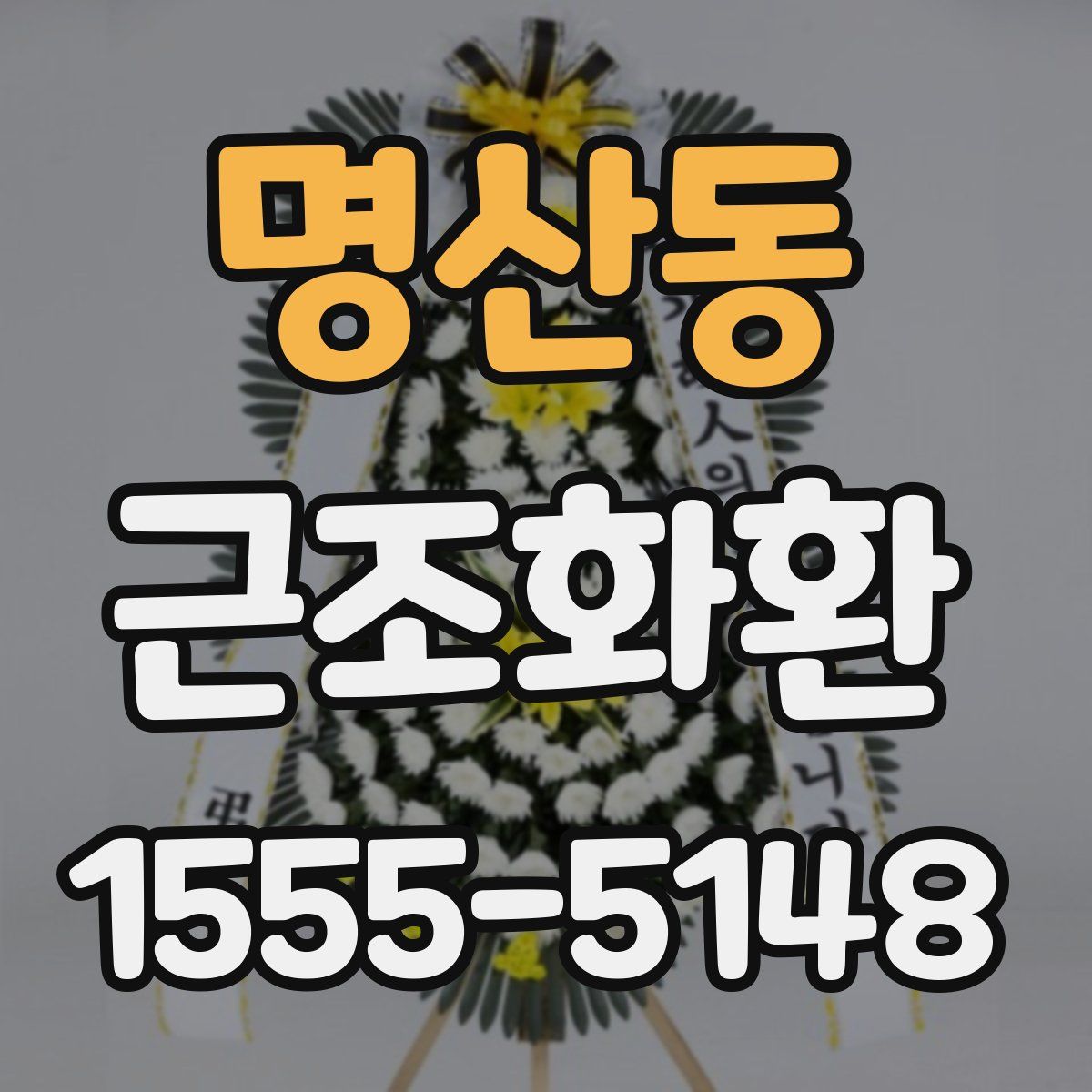 명산동 근조화환