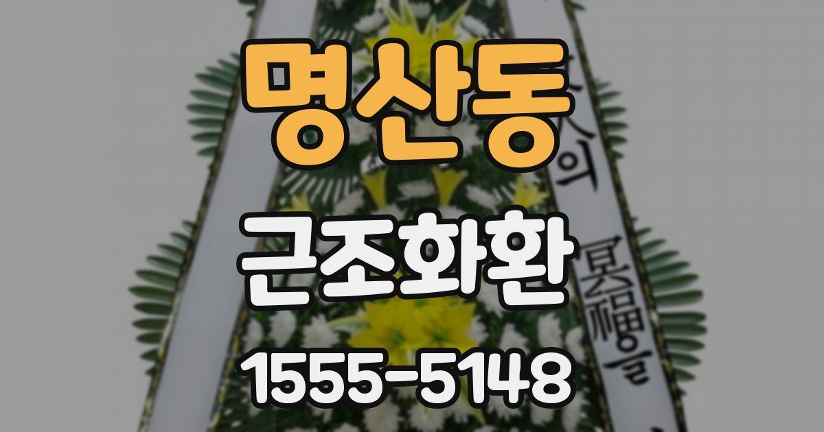 명산동 근조화환
