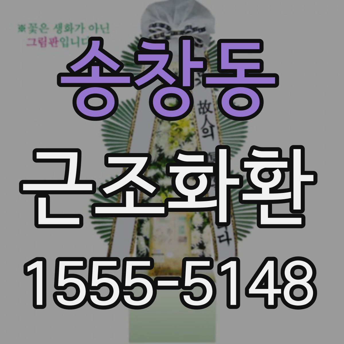 송창동 근조화환