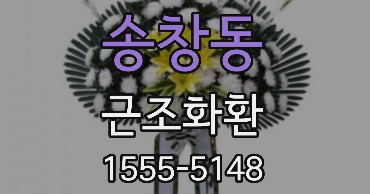 송창동 근조화환