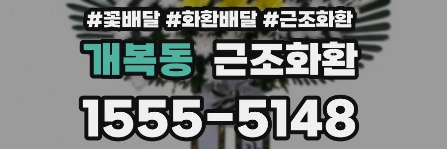 개복동 근조화환