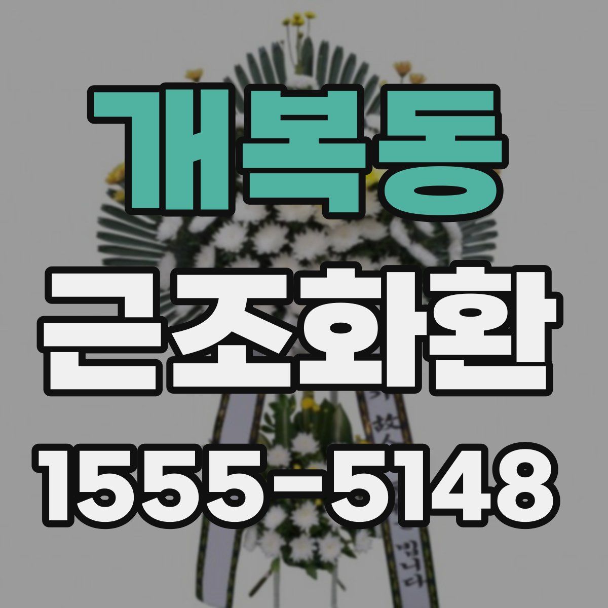개복동 근조화환