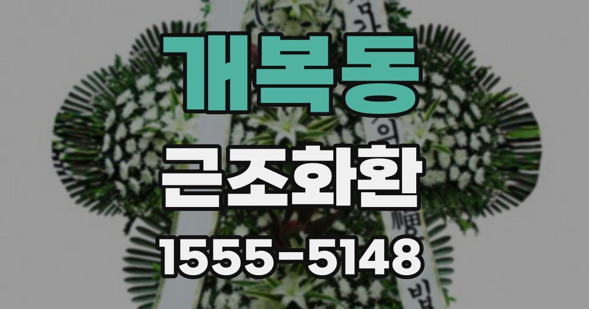 개복동 근조화환