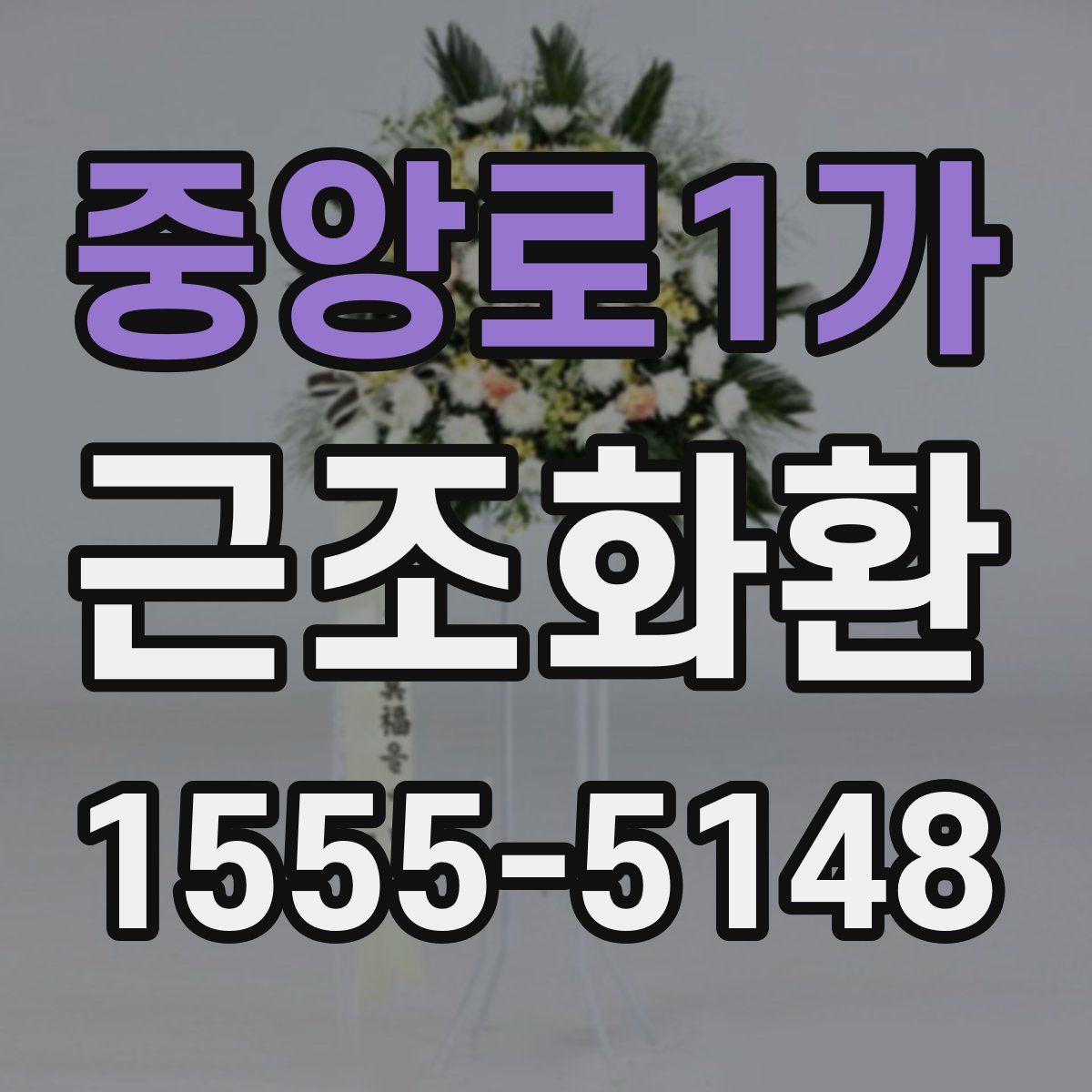 중앙로1가 근조화환