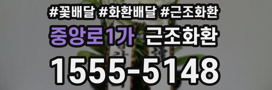 중앙로1가 근조화환