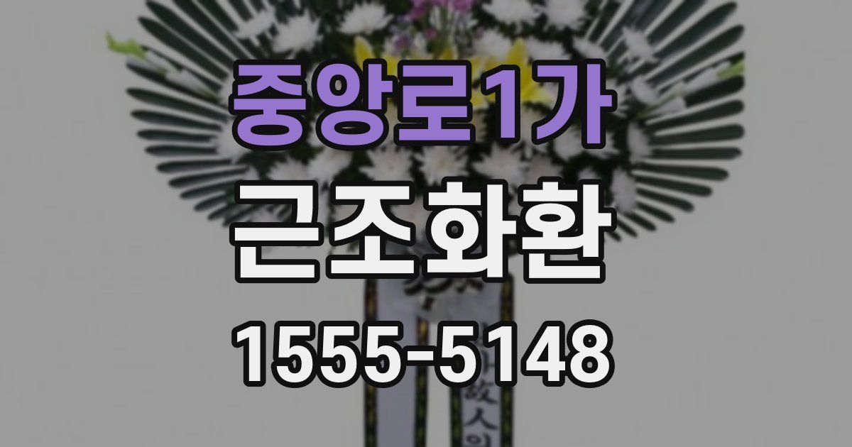 중앙로1가 근조화환