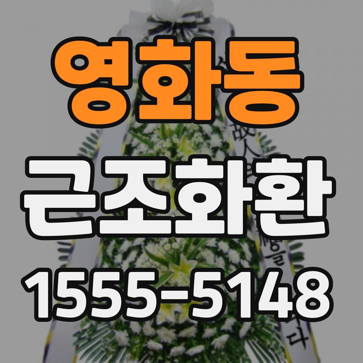 영화동 근조화환
