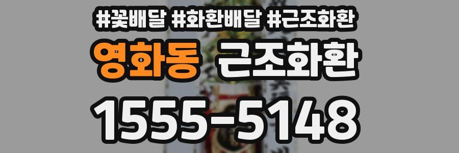 영화동 근조화환