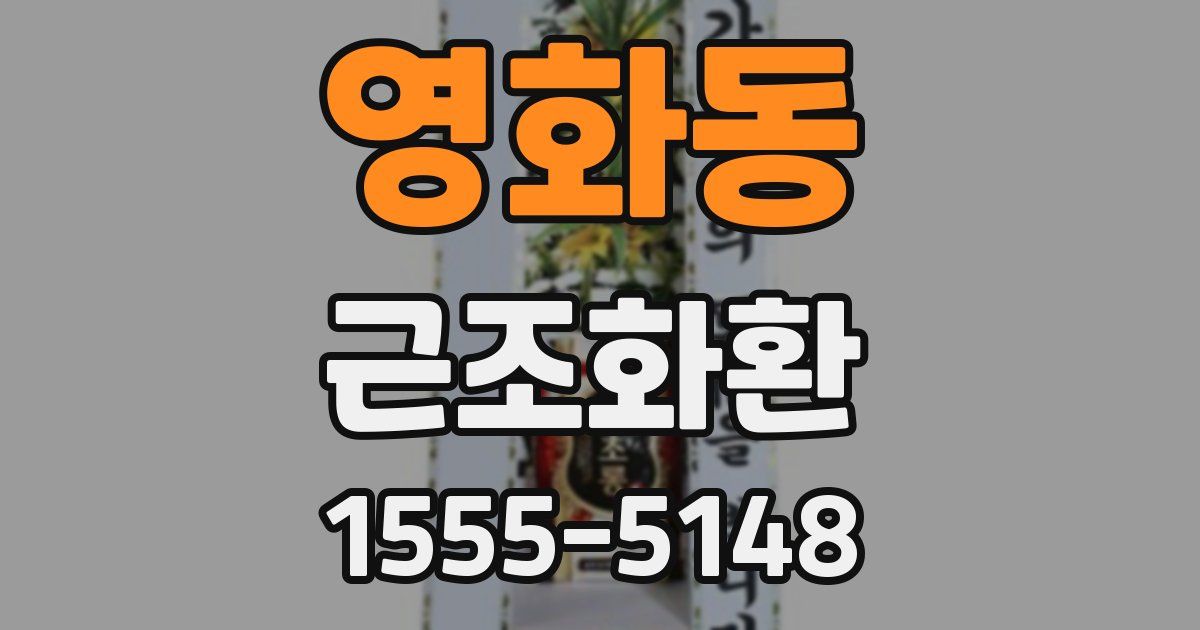 영화동 근조화환
